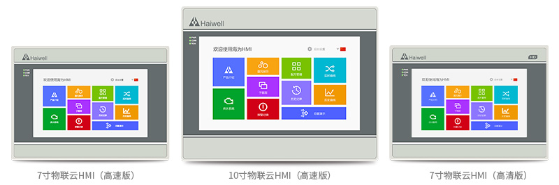 Haiwell海為物聯(lián)云HMI Haiwell海為物聯(lián)云HMI